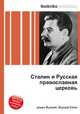 Сталин и Русская православная церковь, Джесси Рассел 