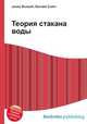 Теория стакана воды, Джесси Рассел 
