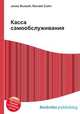 Касса самообслуживания, Джесси Рассел 
