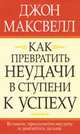 Как превратить неудачи в ступени к успеху, Масквелл Джон 