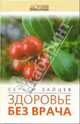 Здоровье без врача - (Домашняя энциклопедия), Зайцев Сергей Михайлович 