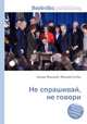 Не спрашивай, не говори, Джесси Рассел 