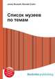 Список музеев по темам, Джесси Рассел 