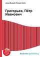 Григорьев, Пётр Иванович, Джесси Рассел 