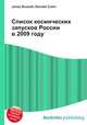 Список космических запусков России в 2009 году, Джесси Рассел 