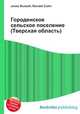 Городенское сельское поселение (Тверская область), Джесси Рассел 