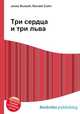 Три сердца и три льва, Джесси Рассел 