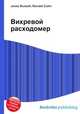 Вихревой расходомер, Джесси Рассел 