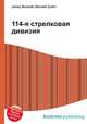 114-я стрелковая дивизия, Джесси Рассел 