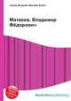 Матвеев, Владимир Фёдорович, Джесси Рассел 