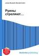 Руины стреляют…, Джесси Рассел 