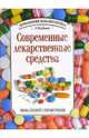 Современные лекарственные средства. Новейший справочник - (Домашняя библиотечка), Зайцев Сергей Михайлович 