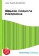 Юрьева, Людмила Николаевна, Джесси Рассел 