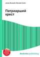 Патриарший крест, Джесси Рассел 