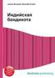 Индийская бандикота, Джесси Рассел 