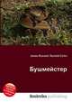 Бушмейстер, Джесси Рассел 