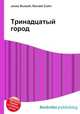 Тринадцатый город, Джесси Рассел 
