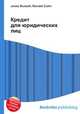 Кредит для юридических лиц, Джесси Рассел 