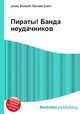 Пираты! Банда неудачников, Джесси Рассел 