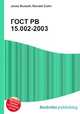 ГОСТ РВ 15.002-2003, Джесси Рассел 