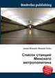 Список станций Минского метрополитена, Джесси Рассел 