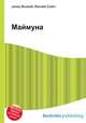Маймуна, Джесси Рассел 