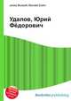 Удалов, Юрий Фёдорович, Джесси Рассел 