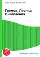 Громов, Леонид Николаевич, Джесси Рассел 