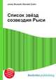 Список звёзд созвездия Рыси, Джесси Рассел 