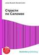 Страсти по Саломее, Джесси Рассел 