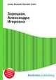 Зарецкая, Александра Игоревна, Джесси Рассел 