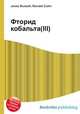 Фторид кобальта(III), Джесси Рассел 