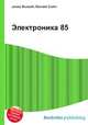 Электроника 85, Джесси Рассел 