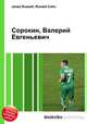 Сорокин, Валерий Евгеньевич, Джесси Рассел 