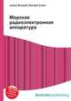 Морская радиоэлектронная аппаратура, Джесси Рассел 