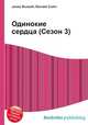 Одинокие сердца (Сезон 3), Джесси Рассел 