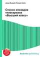 Список эпизодов телесериала "Высший класс", Джесси Рассел 