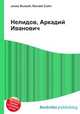 Нелидов, Аркадий Иванович, Джесси Рассел 