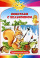 Поиграем с бельчонком. Развивающие игры от 3 до 5 лет, 