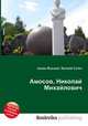 Амосов, Николай Михайлович, Джесси Рассел 