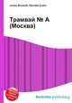 Трамвай № А (Москва), Джесси Рассел 
