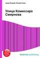 Улица Комиссара Смирнова, Джесси Рассел 