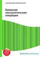 Киевская наступательная операция, Джесси Рассел 