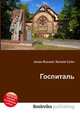 Госпиталь, Джесси Рассел 