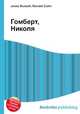 Гомберт, Николя, Джесси Рассел 