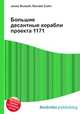 Большие десантные корабли проекта 1171, Джесси Рассел 