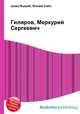 Гиляров, Меркурий Сергеевич, Джесси Рассел 