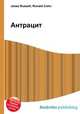 Антрацит, Джесси Рассел 