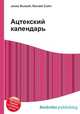 Ацтекский календарь, Джесси Рассел 