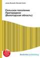Сельское поселение Пригородное (Вологодская область), Джесси Рассел 